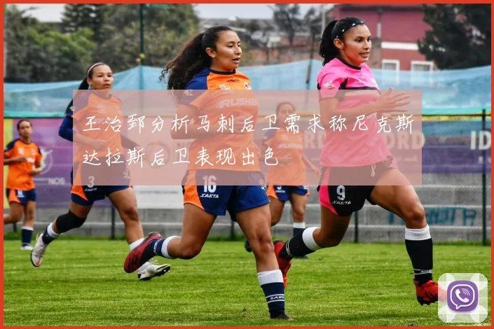 王治郅分析马刺后卫需求称尼克斯达拉斯后卫表现出色