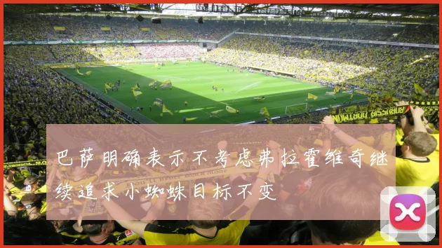 巴萨明确表示不考虑弗拉霍维奇继续追求小蜘蛛目标不变